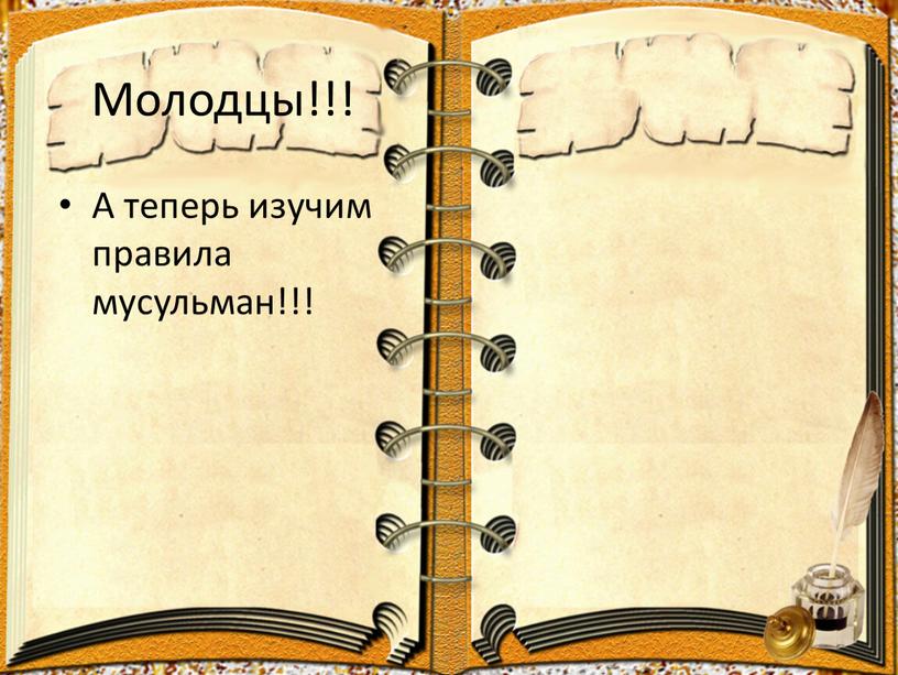 Молодцы!!! А теперь изучим правила мусульман!!!