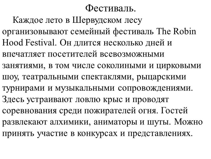 Фестиваль. Каждое лето в Шервудском лесу организовывают семейный фестиваль