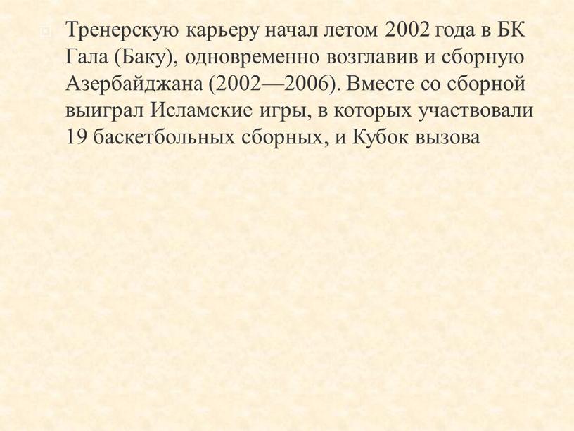 Тренерскую карьеру начал летом 2002 года в