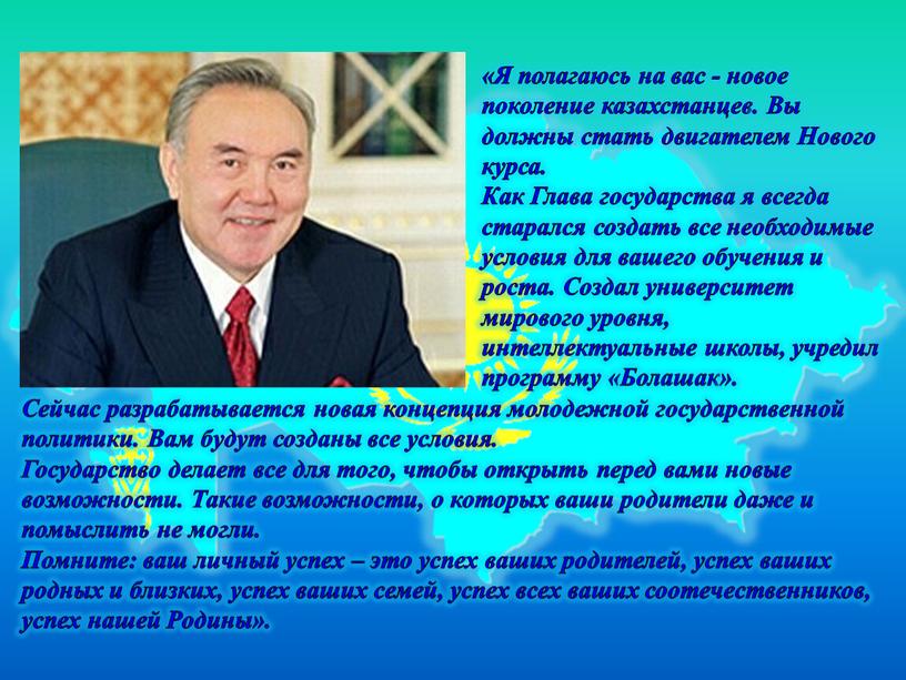 Я полагаюсь на вас - новое поколение казахстанцев