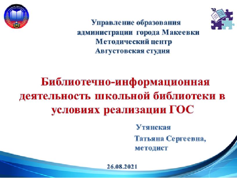 Библиотечно-информационная деятельность школьной библиотеки в условиях реализации ГОС