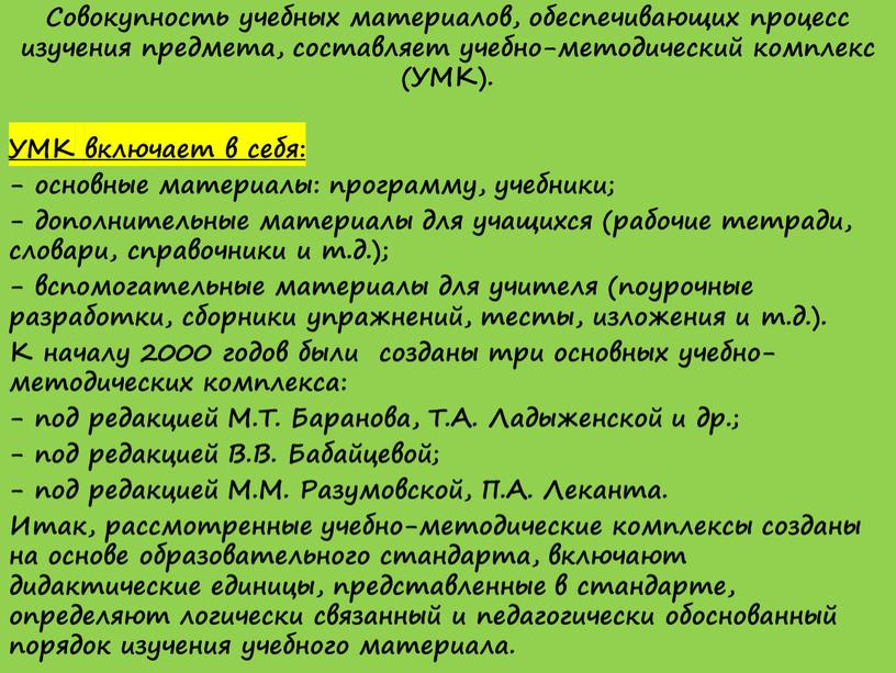 Совокупность учебных материалов, обеспечивающих процесс изучения предмета, составляет учебно-методический комплекс (УМК)