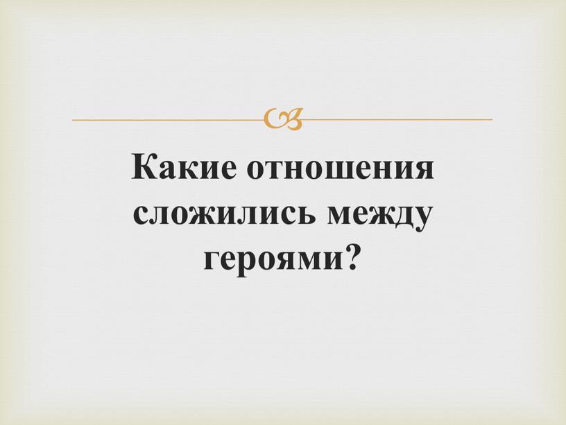 Какие отношения сложились между героями?