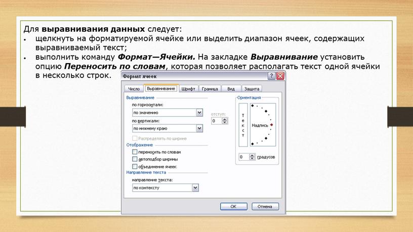 Для выравнивания данных следует: щелкнуть на форматируемой ячейке или выделить диапазон ячеек, содержащих выравниваемый текст; выполнить команду