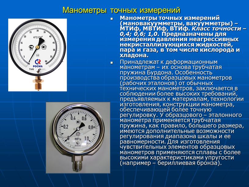 Манометры точных измерений Манометры точных измерений (мановакуумметры, вакуумметры) –