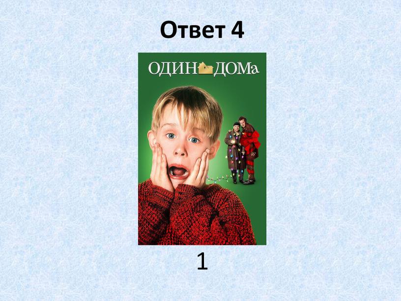 Ответ 4 1