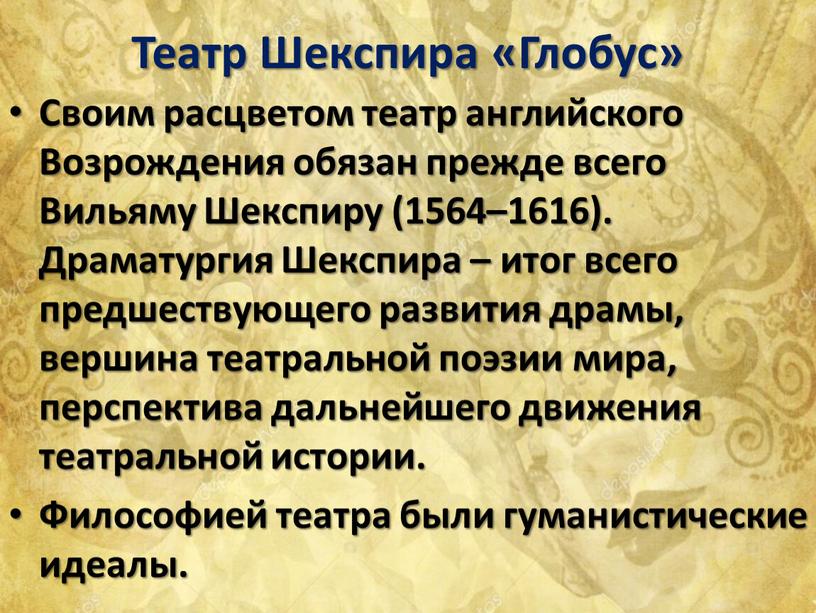 Театр Шекспира «Глобус» Своим расцветом театр английского