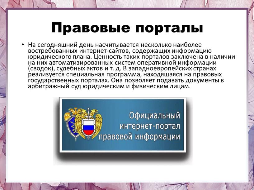 Правовые порталы На сегодняшний день насчитывается несколько наиболее востребованных интернет-сайтов, содержащих информацию юридического плана