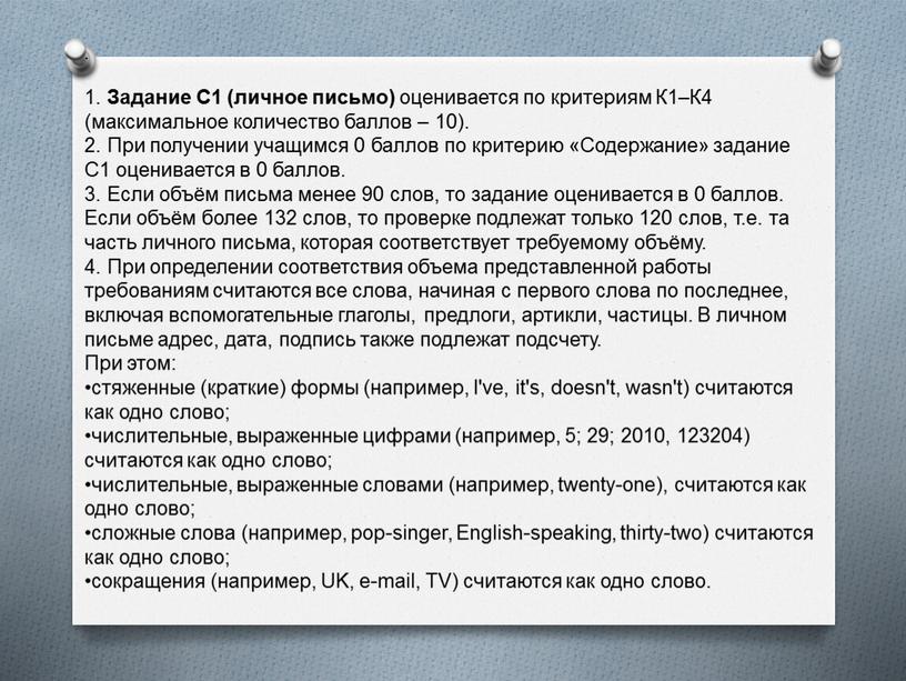 Задание С1 (личное письмо) оценивается по критериям