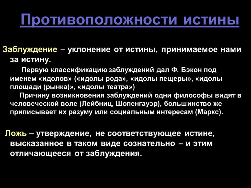 Противоположности истины Заблуждение – уклонение от истины, принимаемое нами за истину