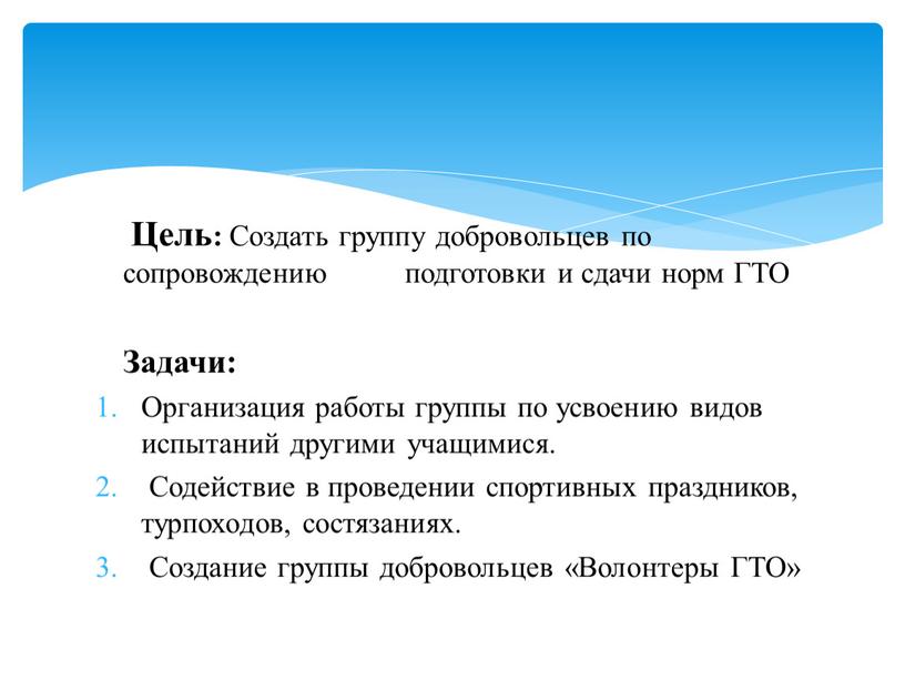 Цель: Создать группу добровольцев по сопровождению подготовки и сдачи норм