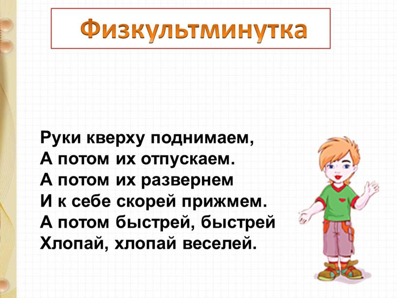 Руки кверху поднимаем, А потом их отпускаем