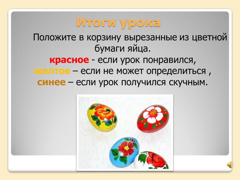 Итоги урока Положите в корзину вырезанные из цветной бумаги яйца