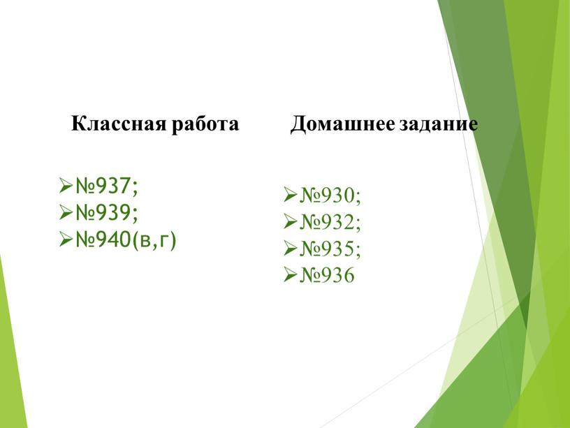 Классная работа №937; №939; №940(в,г)