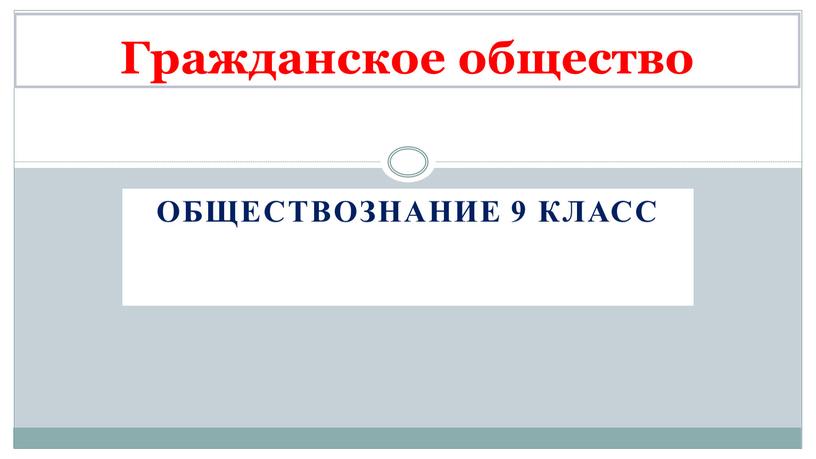 Гражданское общество Обществознание 9 класс