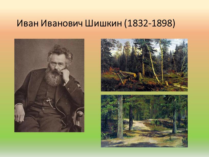 Иван Иванович Шишкин (1832-1898)