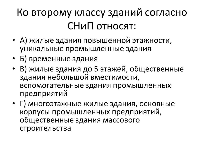 Ко второму классу зданий согласно