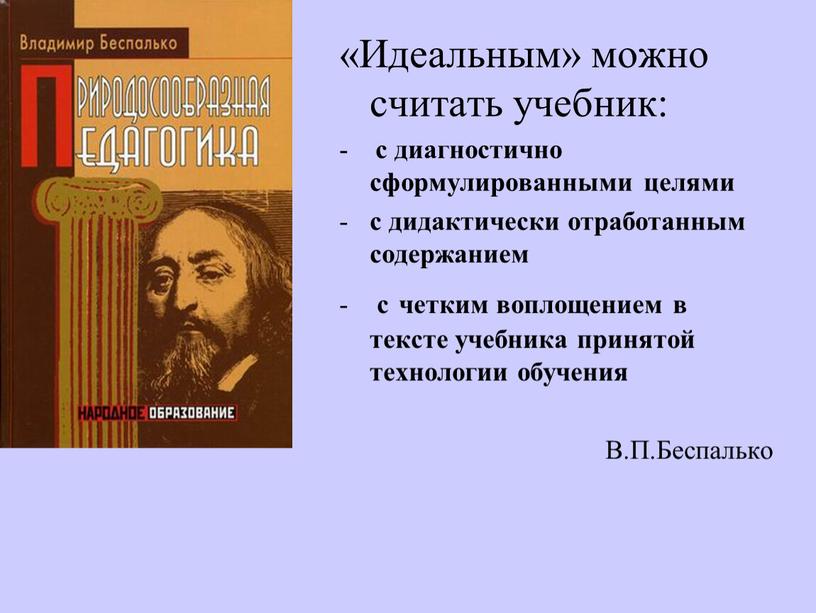 Идеальным» можно считать учебник: - с диагностично сформулированными целями с дидактически отработанным содержанием с четким воплощением в тексте учебника принятой технологии обучения