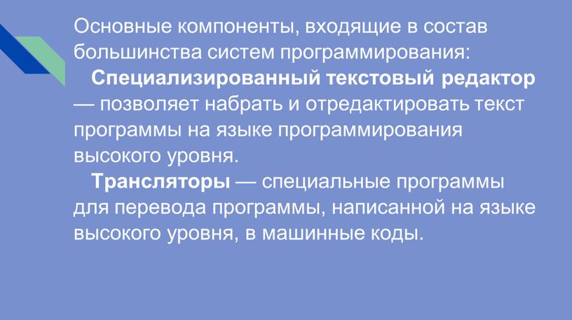 Основные компоненты, входящие в состав большинства систем программирования: