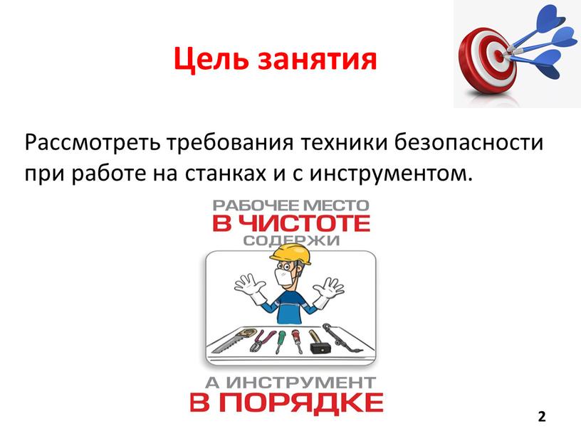 Цель занятия Рассмотреть требования техники безопасности при работе на станках и с инструментом