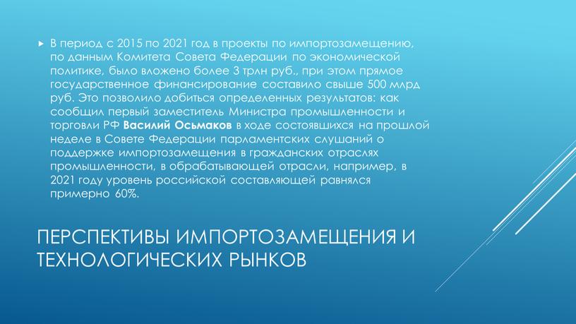 Перспективы импортозамещения и технологических рынков