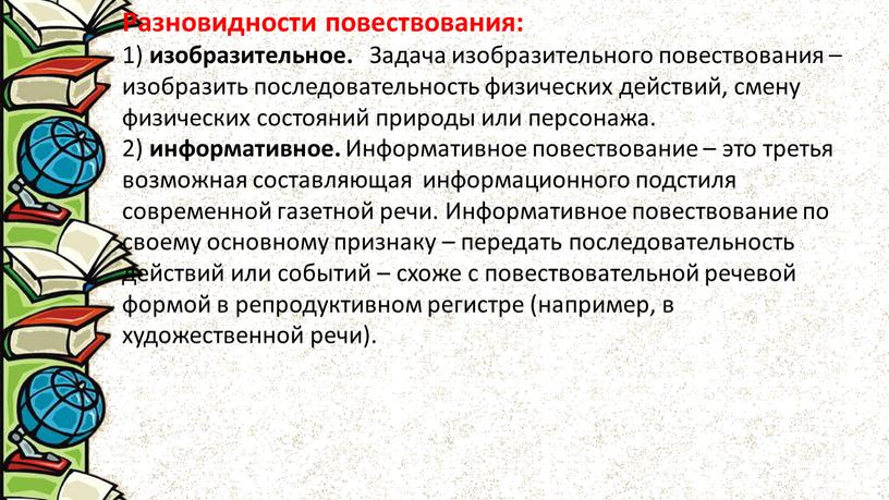 Разновидности повествования: 1) изобразительное