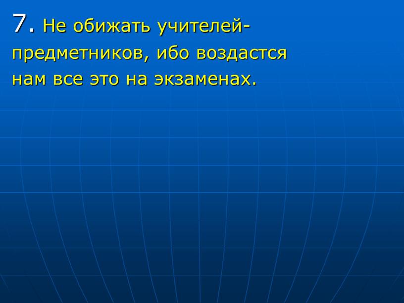 Не обижать учителей- предметников, ибо воздастся нам все это на экзаменах