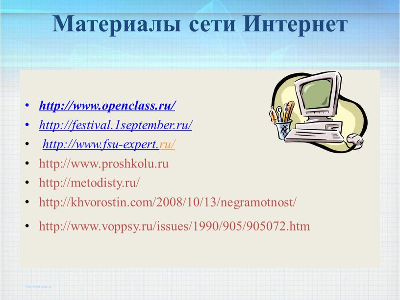 Материалы сети Интернет http://www