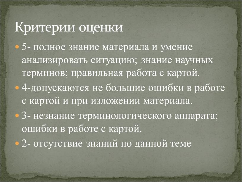 Критерии оценки 5- полное знание материала и умение анализировать ситуацию; знание научных терминов; правильная работа с картой