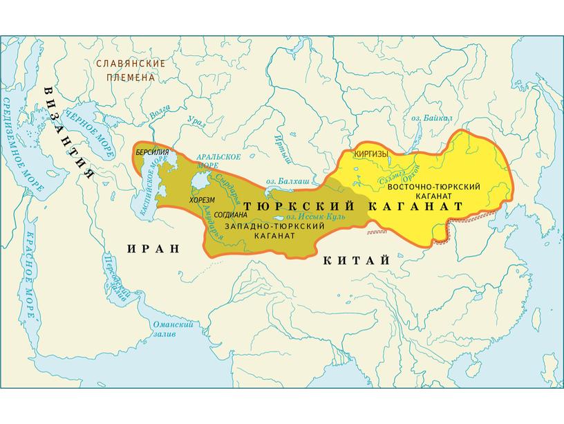 Тюркский каганат В середине VI века в центрально-азиатских степях возникает первый