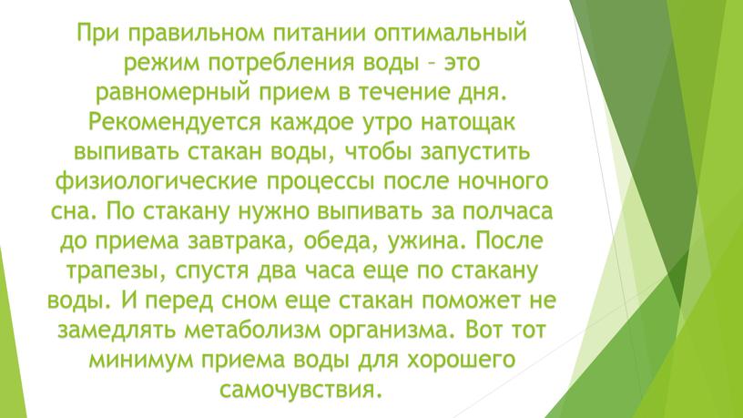 При правильном питании оптимальный режим потребления воды – это равномерный прием в течение дня