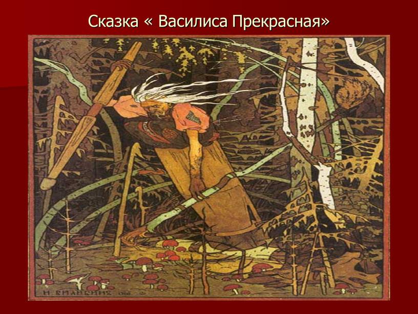 Сказка « Василиса Прекрасная»