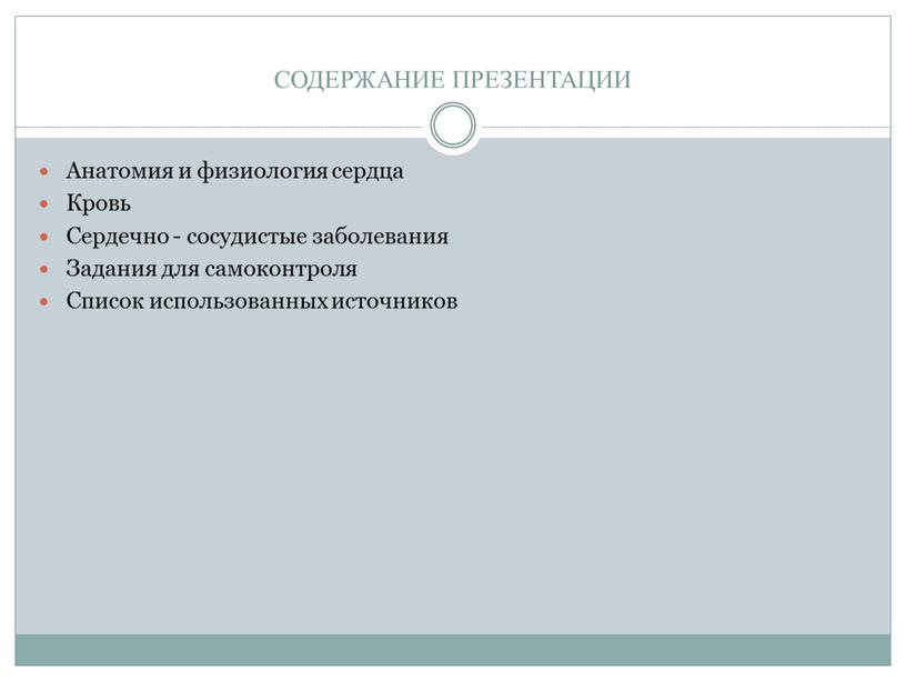 СОДЕРЖАНИЕ ПРЕЗЕНТАЦИИ Анатомия и физиология сердца