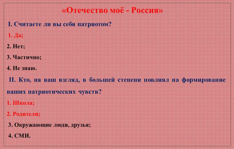 Отечество моё - Россия» I. Считаете ли вы себя патриотом? 1