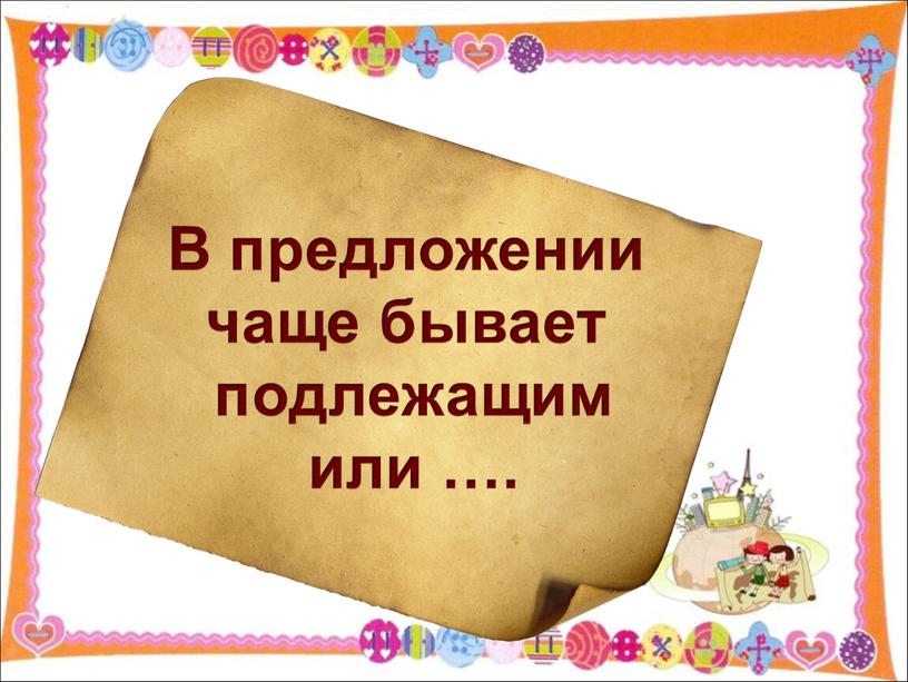 В В предложении чаще бывает подлежащим или …