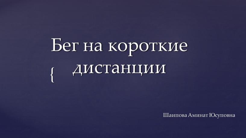 Бег на короткие дистанции Шаипова