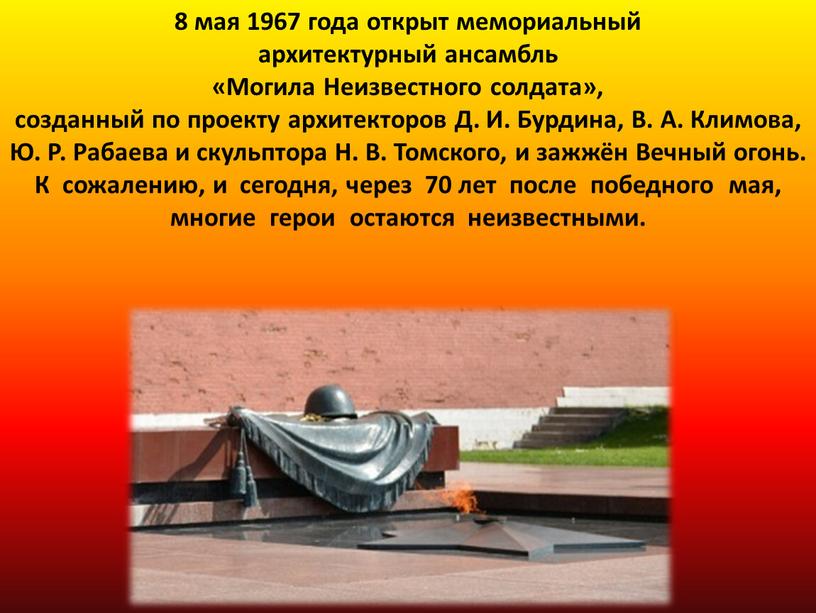 Могила Неизвестного солдата», созданный по проекту архитекторов