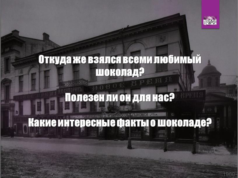 Откуда же взялся всеми любимый шоколад?