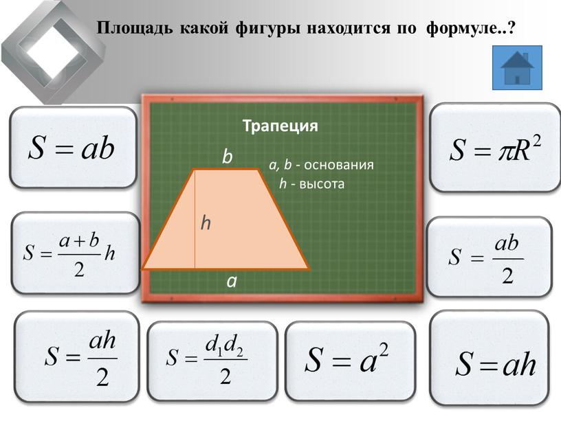 Площадь какой фигуры находится по формуле