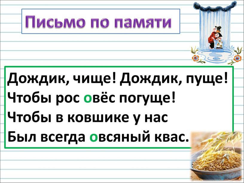 Письмо по памяти Дождик, чище!