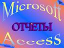 Отчеты в  MS Access