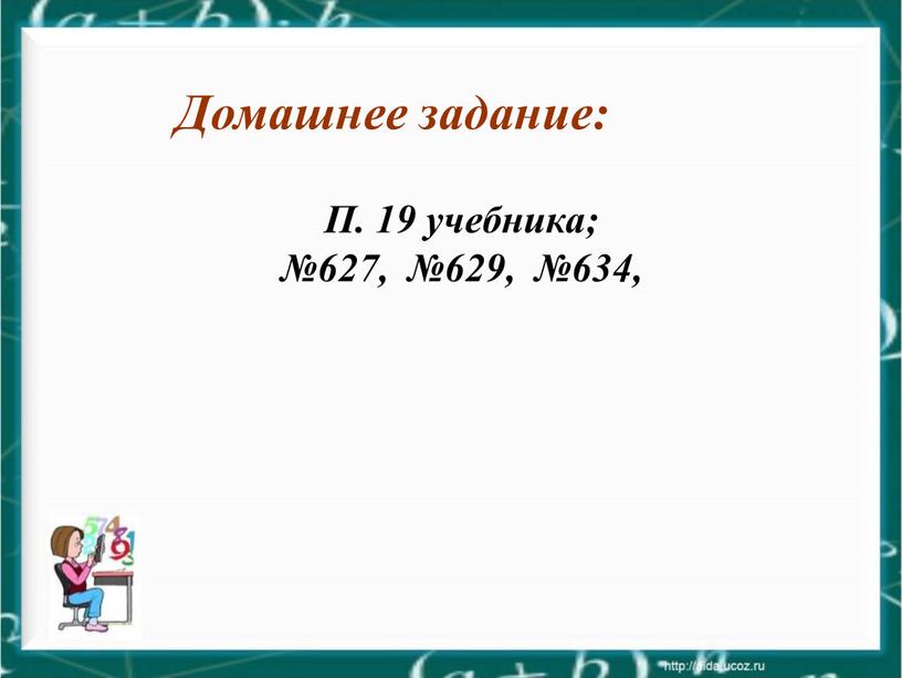 Домашнее задание: П. 19 учебника; №627, №629, №634,