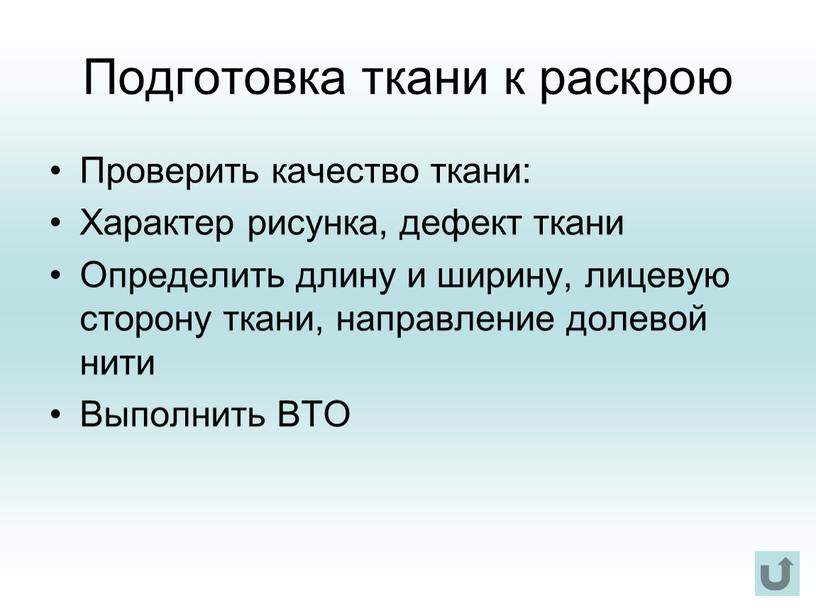 Подготовка ткани к раскрою Проверить качество ткани: