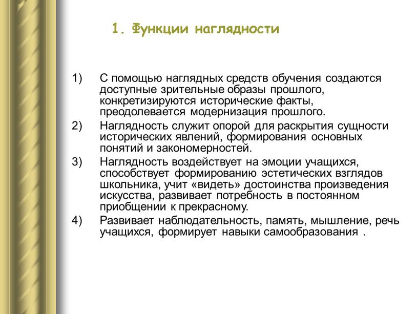 С помощью наглядных средств обучения создаются доступные зрительные образы прошлого, конкретизируются исторические факты, преодолевается модернизация прошлого