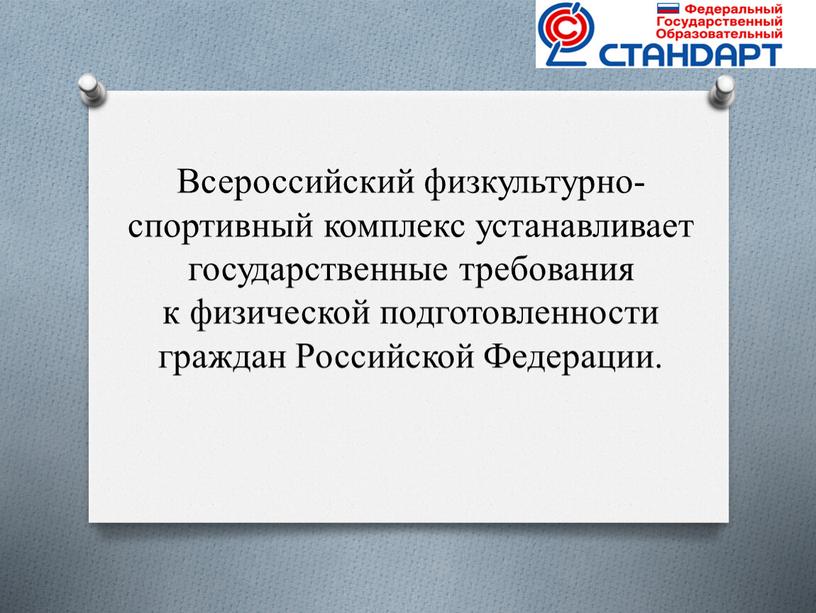 Всероссийский физкультурно-спортивный комплекс устанавливает государственные требования к физической подготовленности граждан