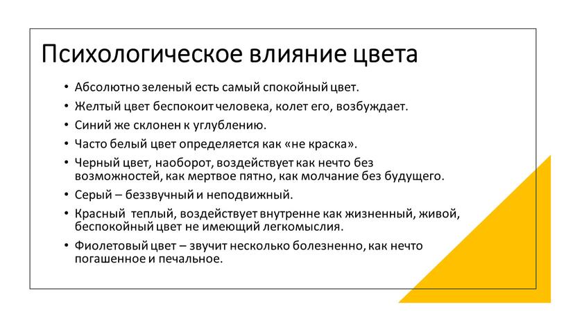 Психологическое влияние цвета Абсолютно зеленый есть самый спокойный цвет