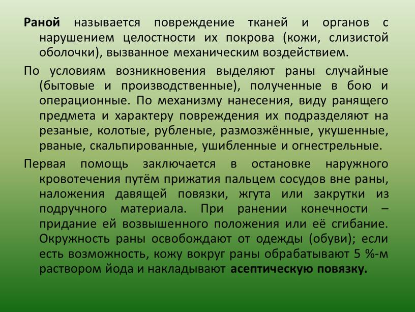 Раной называется повреждение тканей и органов с нарушением целостности их покрова (кожи, слизистой оболочки), вызванное механическим воздействием