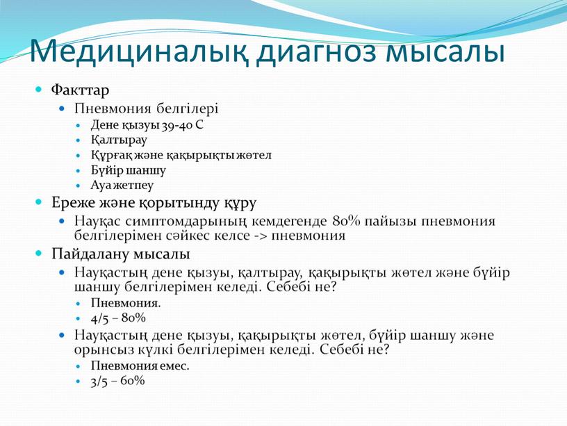 Медициналық диагноз мысалы Факттар