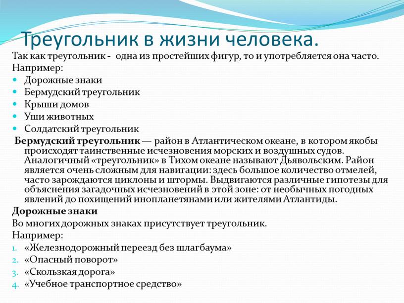 Треугольник в жизни человека. Так как треугольник - одна из простейших фигур, то и употребляется она часто