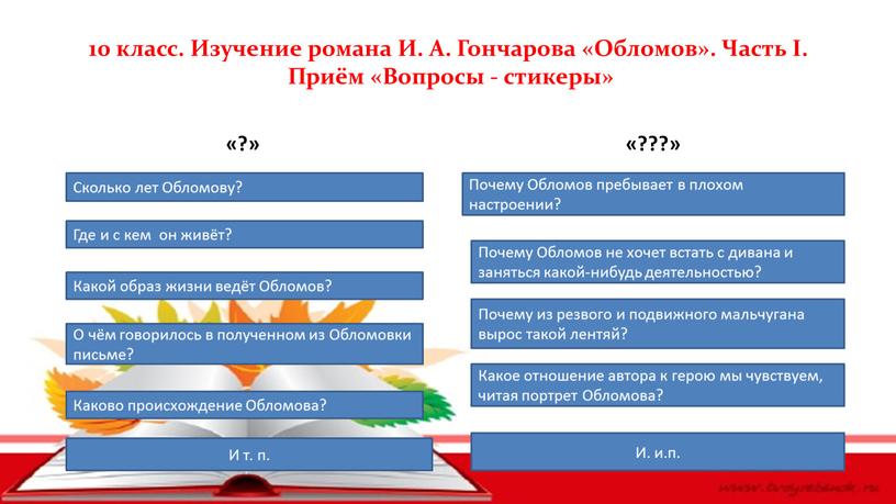 Изучение романа И. А. Гончарова «Обломов»